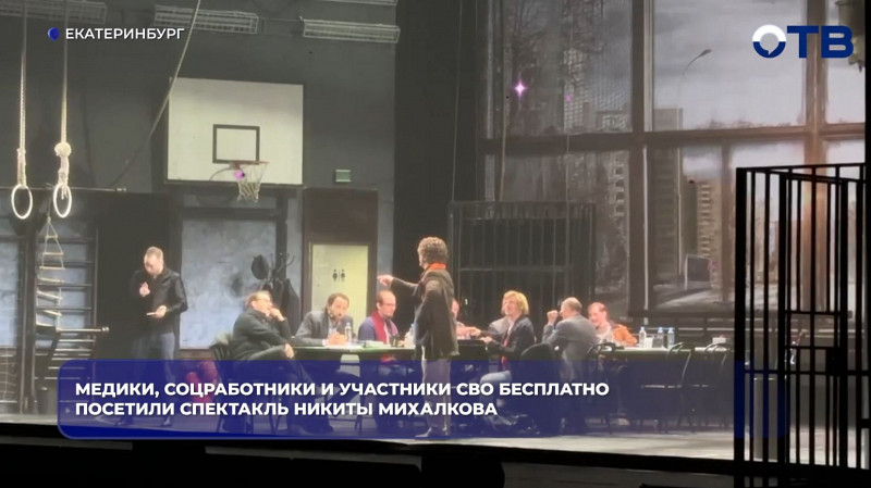 Михалков привёз в Екатеринбург три спектакля мастерской «12»