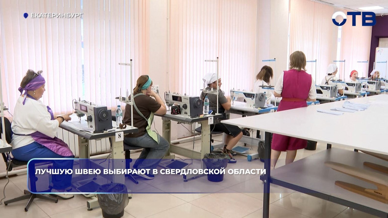 10 швей поборолись за звание лучшей в Свердловской области
