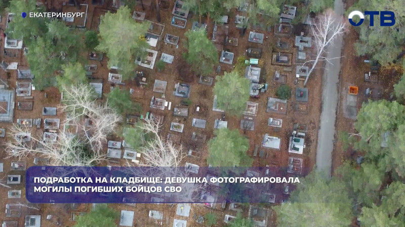 В Екатеринбурге задержали девушку, снимавшую могилы бойцов СВО