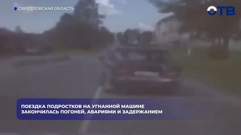 Уральские подростки на угнанной машине устроили погоню и две аварии