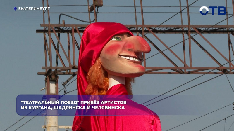 «Театральный поезд» прибыл в Екатеринбург с артистами из трёх городов