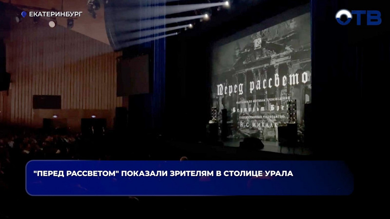 Театр Михалкова показал спектакль «Перед рассветом» в Екатеринбурге