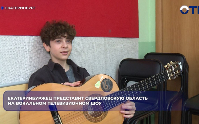 Подросток из Свердловской области выступит на шоу «Голос. Дети»