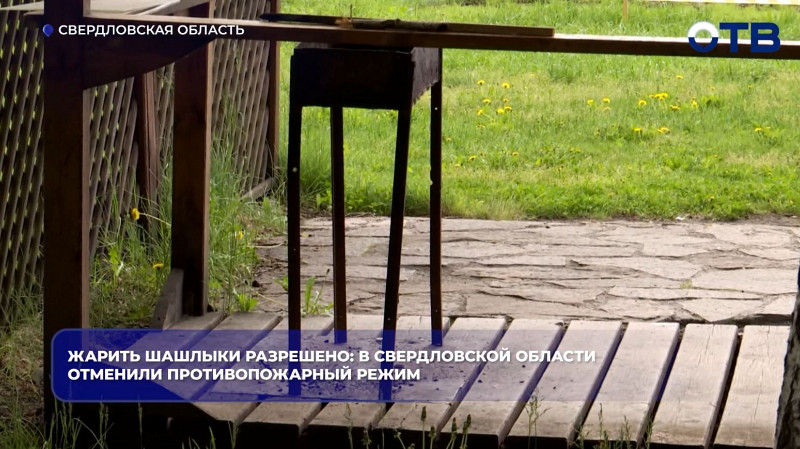 В Свердловской области отменили особый противопожарный режим