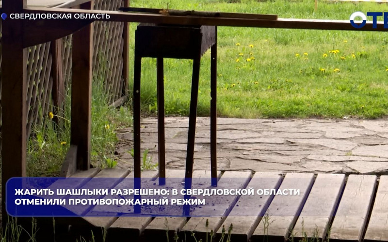 В Свердловской области отменили особый противопожарный режим