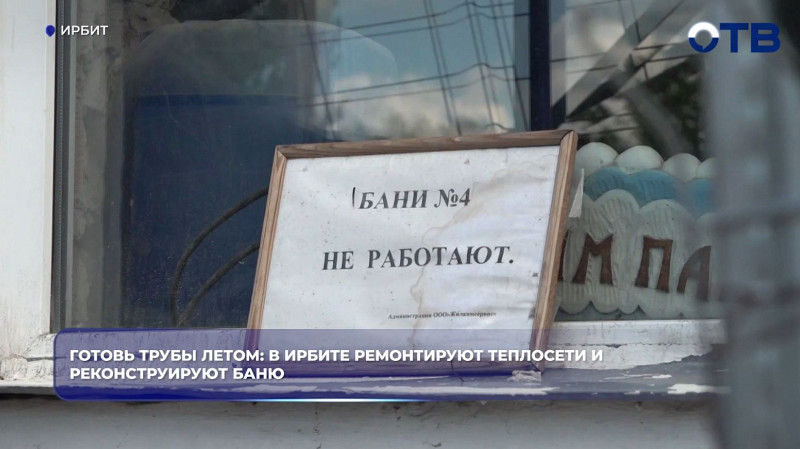 В Ирбите ремонтируют теплосети и модернизируют баню № 4