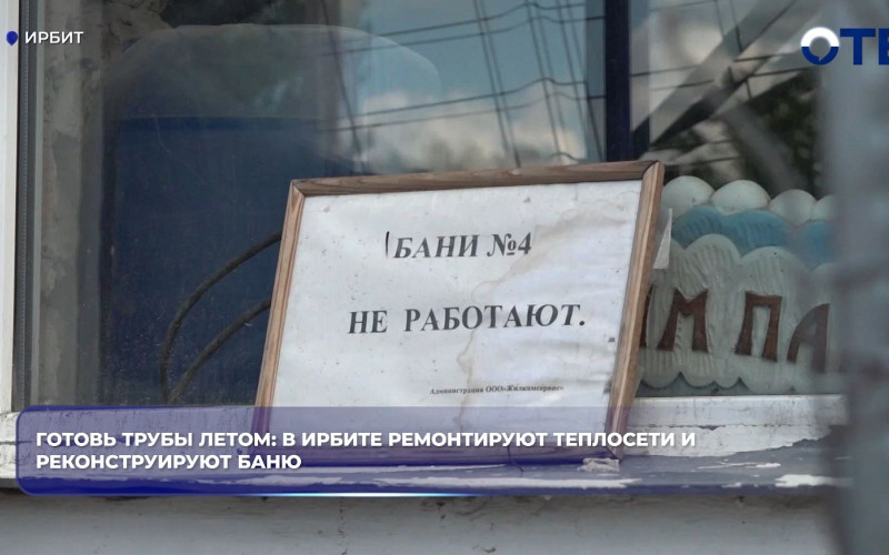В Ирбите ремонтируют теплосети и модернизируют баню № 4