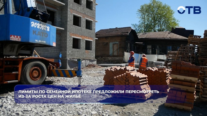 Лимиты по семейной ипотеке предложили пересмотреть из-за роста цен на жильё