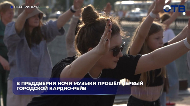 В преддверии Ночи музыки прошёл первый городской кардио-рейв