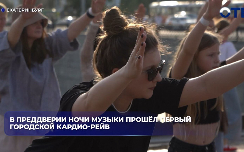 В преддверии Ночи музыки прошёл первый городской кардио-рейв