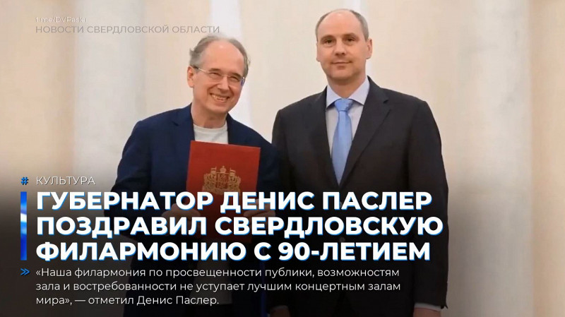 Губернатор Денис Паслер поздравил Свердловскую филармонию с 90-летием