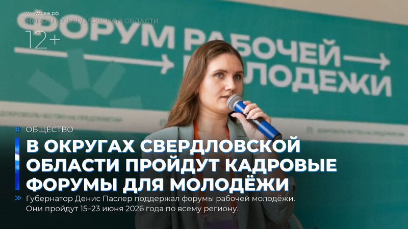 В округах Свердловской области пройдут кадровые форумы для молодёжи