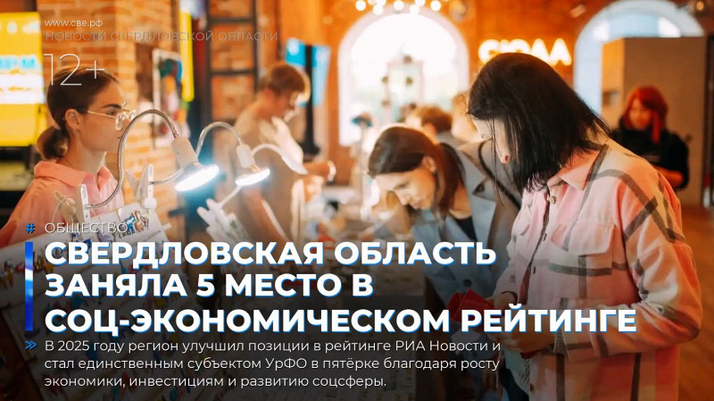 Свердловская область заняла 5 место в социально-экономическом рейтинге