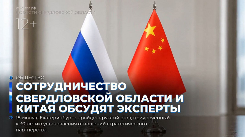 Сотрудничество Свердловской области и Китая обсудят эксперты