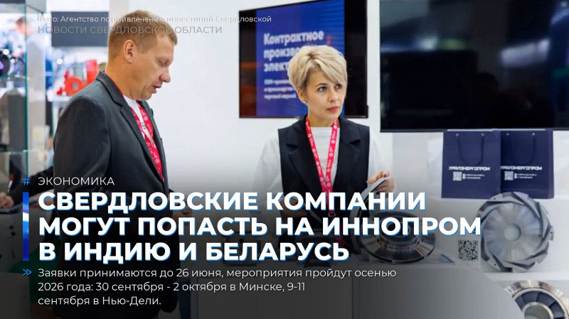 Свердловские компании могут попасть на ИННОПРОМ в Индию и Беларусь