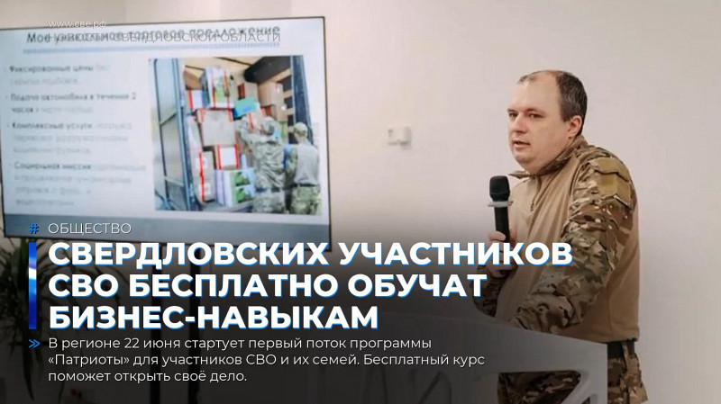 Свердловских участников СВО бесплатно обучат бизнес-навыкам