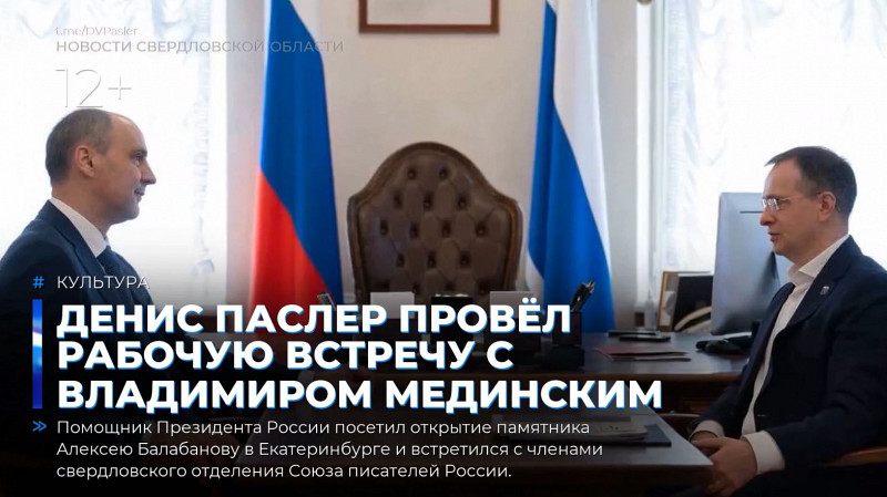 Денис Паслер провёл рабочую встречу с Владимиром Мединским
