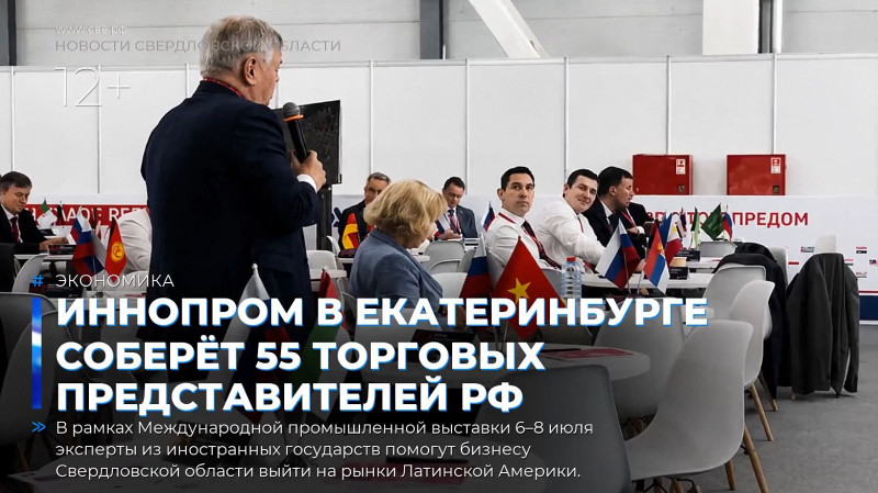 ИННОПРОМ в Екатеринбурге соберёт 55 торговых представителей РФ