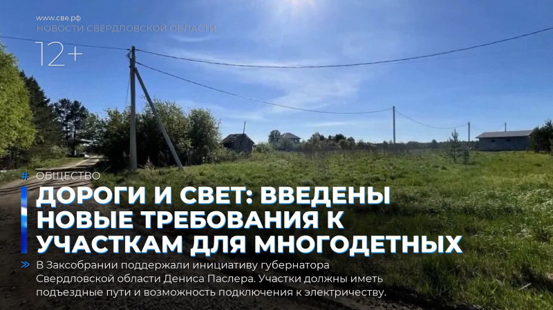 Дороги и свет: введены новые требования к участкам для многодетных семей
