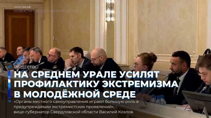На Среднем Урале усилят профилактику экстремизма в молодёжной среде