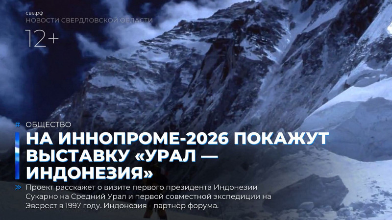 На ИННОПРОМе-2026 покажут выставку «Урал — Индонезия»