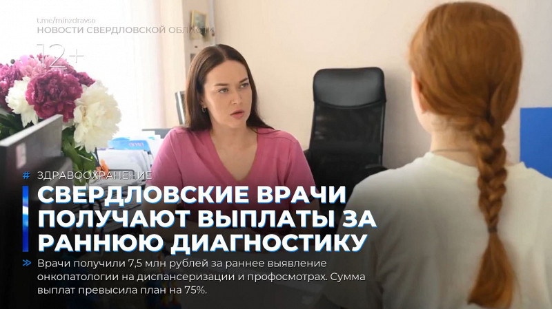 Свердловские врачи получают выплаты за раннюю диагностику