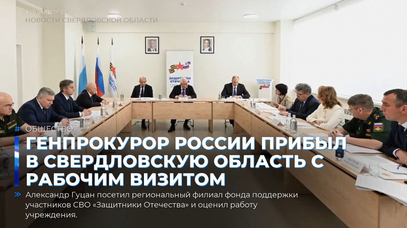 Генпрокурор России прибыл в Свердловскую область с рабочим визитом
