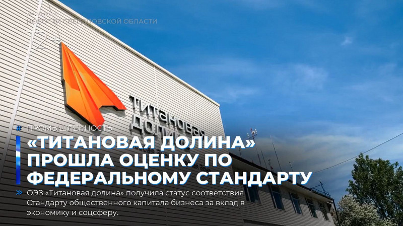 «Титановая долина» прошла оценку по федеральному Стандарту