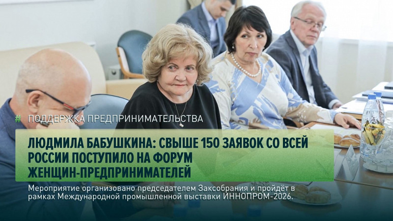 Людмила Бабушкина: свыше 150 заявок поступило для участия в форуме женщин-предпринимателей