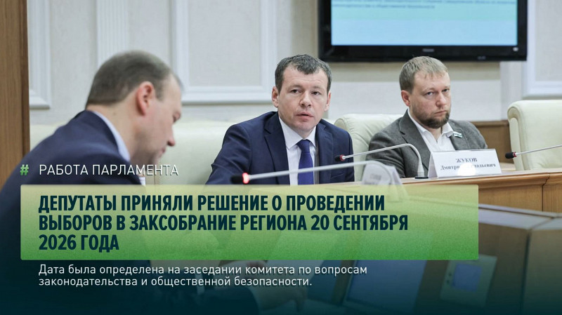 Депутаты приняли решение о проведении выборов в Заксобрание региона 20 сентября 2026 года