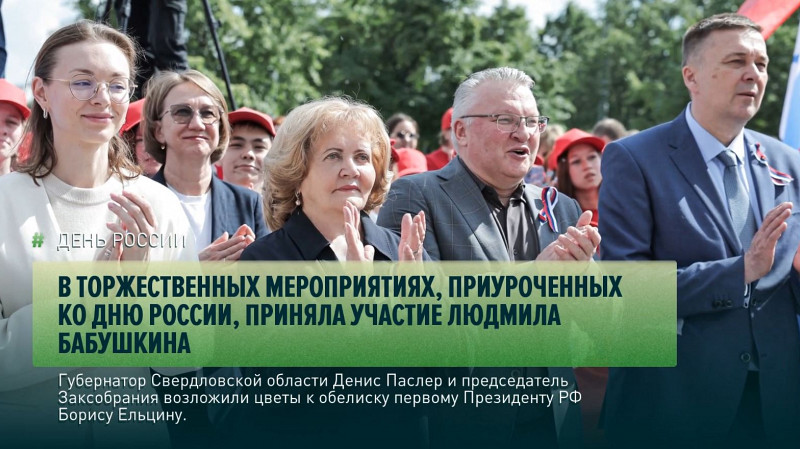 Людмила Бабушкина приняла участие в официальных мероприятиях, посвящённых Дню России