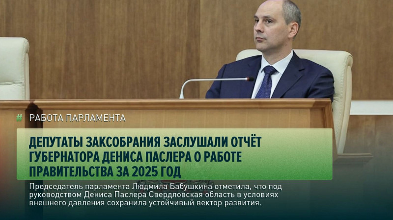 Людмила Бабушкина: под руководством Дениса Паслера Свердловская область сохраняет устойчивый вектор развития