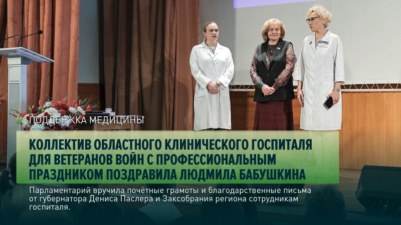 Коллектив Областного клинического госпиталя для ветеранов войн с профессиональным праздником поздравила Людмила Бабушкина