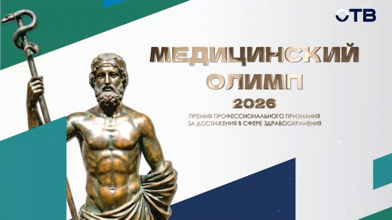 Церемония вручения премии «Медицинский Олимп» 2026