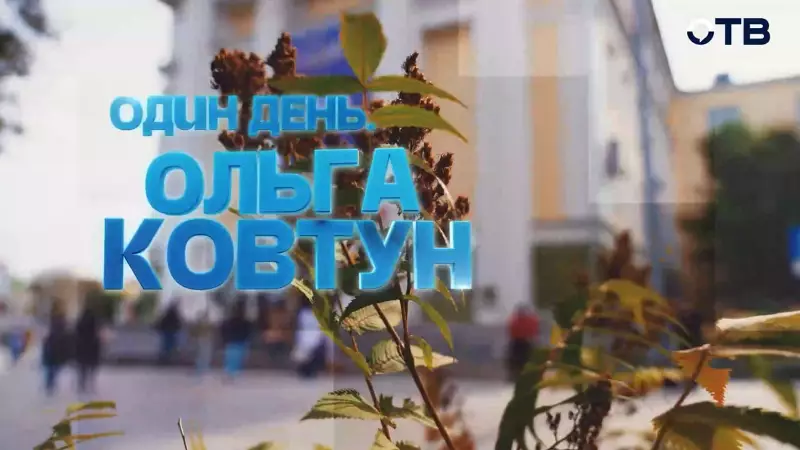 Один день. Ольга Ковтун