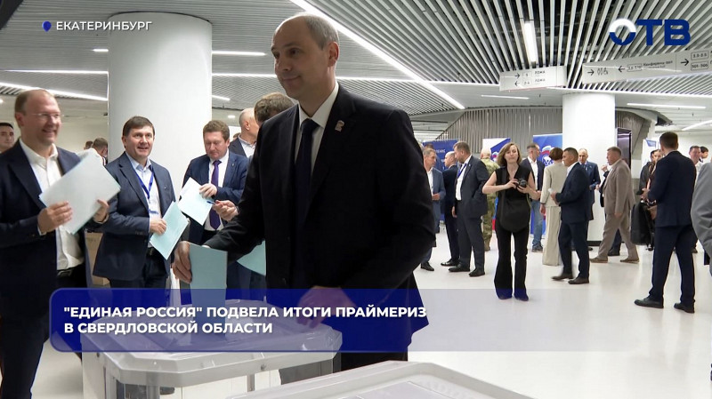 «Единая Россия» подвела итоги предварительного голосования в Свердловской области