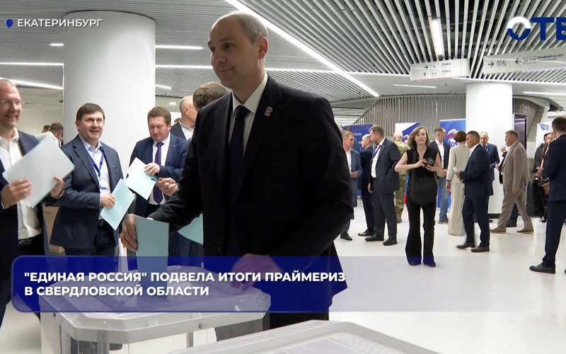 «Единая Россия» подвела итоги предварительного голосования в Свердловской области