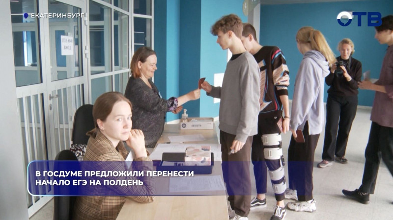 Перенести начало ЕГЭ на полдень предложили в Госдуме