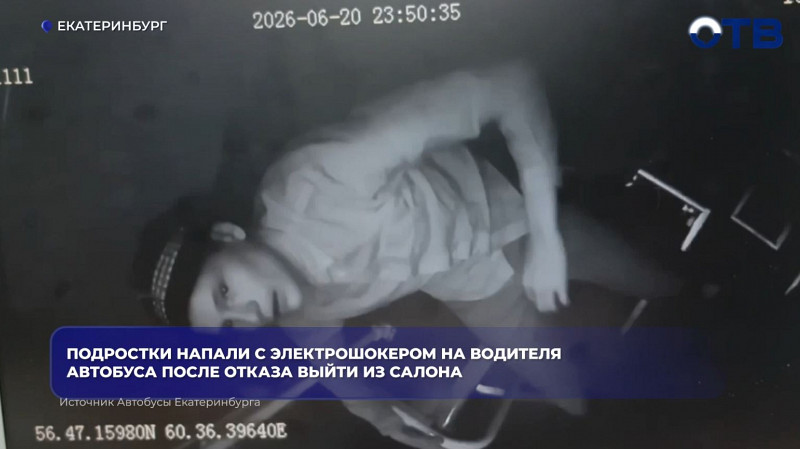 Подростки атаковали водителя автобуса в Екатеринбурге электрошокером