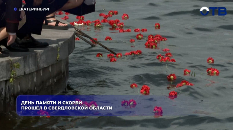 Екатеринбуржцы почтили память погибших в Великой Отечественной войне