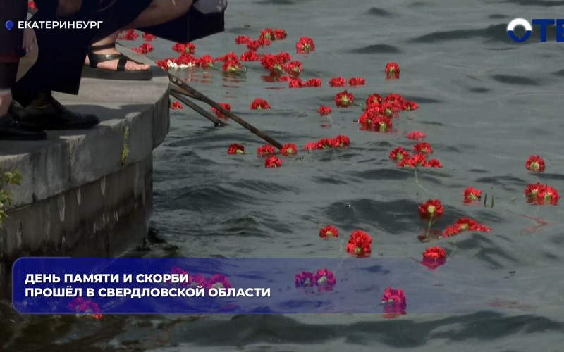 Екатеринбуржцы почтили память погибших в Великой Отечественной войне