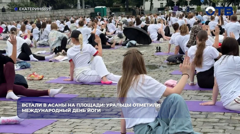 Уральцы отметили Международный день йоги асанами на площади в Екатеринбурге