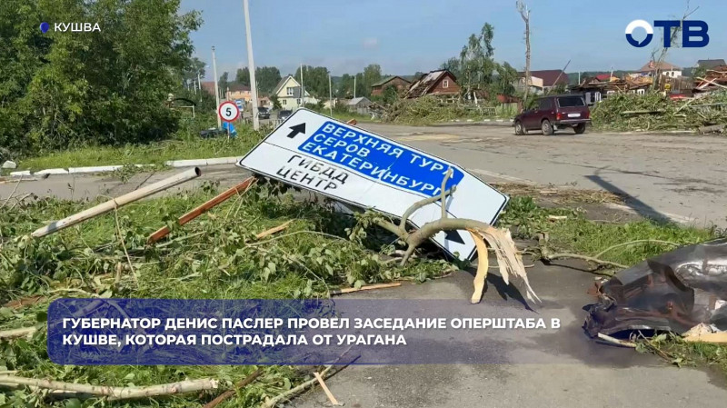 Денис Паслер провёл заседание оперштаба в пострадавшей от урагана Кушве