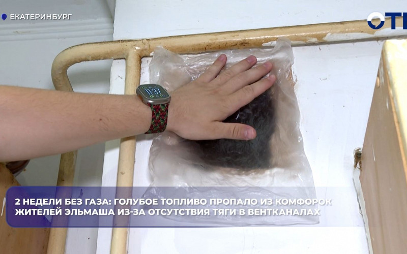 Жители десяти домов на Эльмаше третью неделю живут без газа