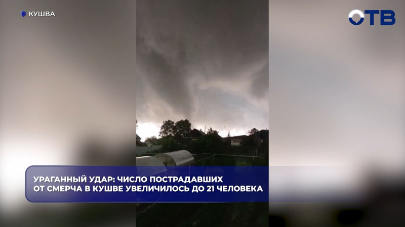 21 человек пострадал после смерча в Кушве