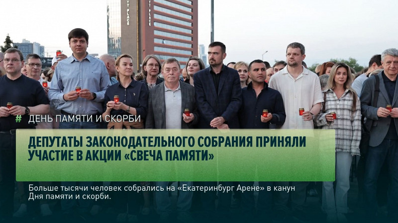 Депутаты Законодательного Собрания приняли участие в акции «Свеча памяти»