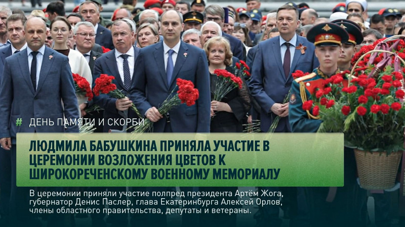 Людмила Бабушкина приняла участие в церемонии возложения цветов к Широкореченскому мемориалу