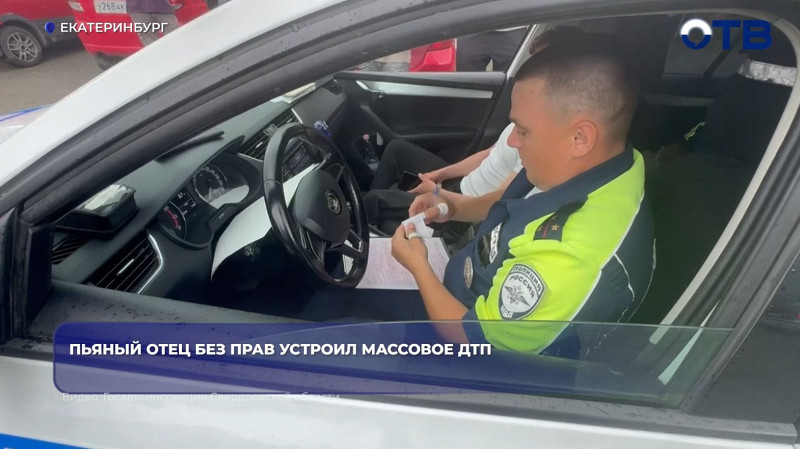 Пьяный отец без прав устроил массовое ДТП в Екатеринбурге