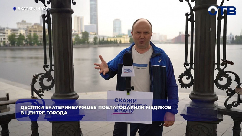 Жители столицы Урала поблагодарили медиков в центре города
