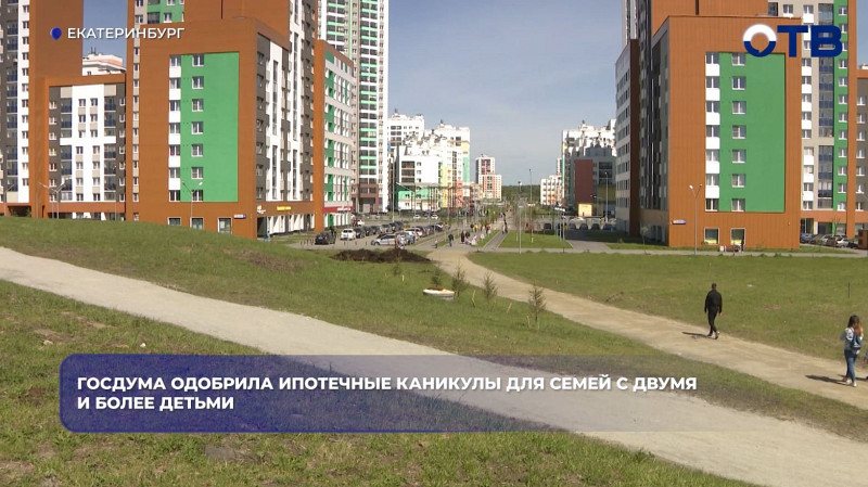Госдума разрешит ипотечные каникулы семьям после рождения второго ребёнка